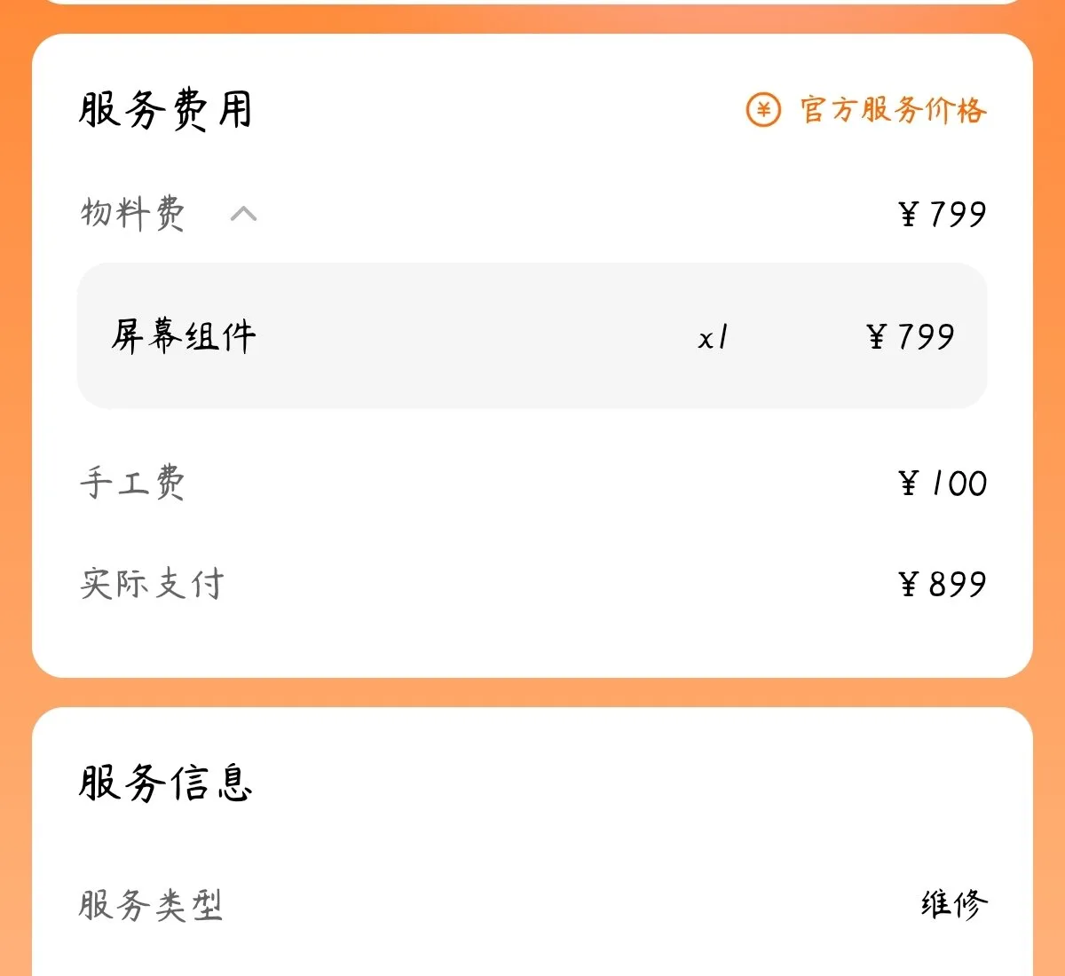 官方服务报告:物料费 799,手工费 100,实际支付 899
