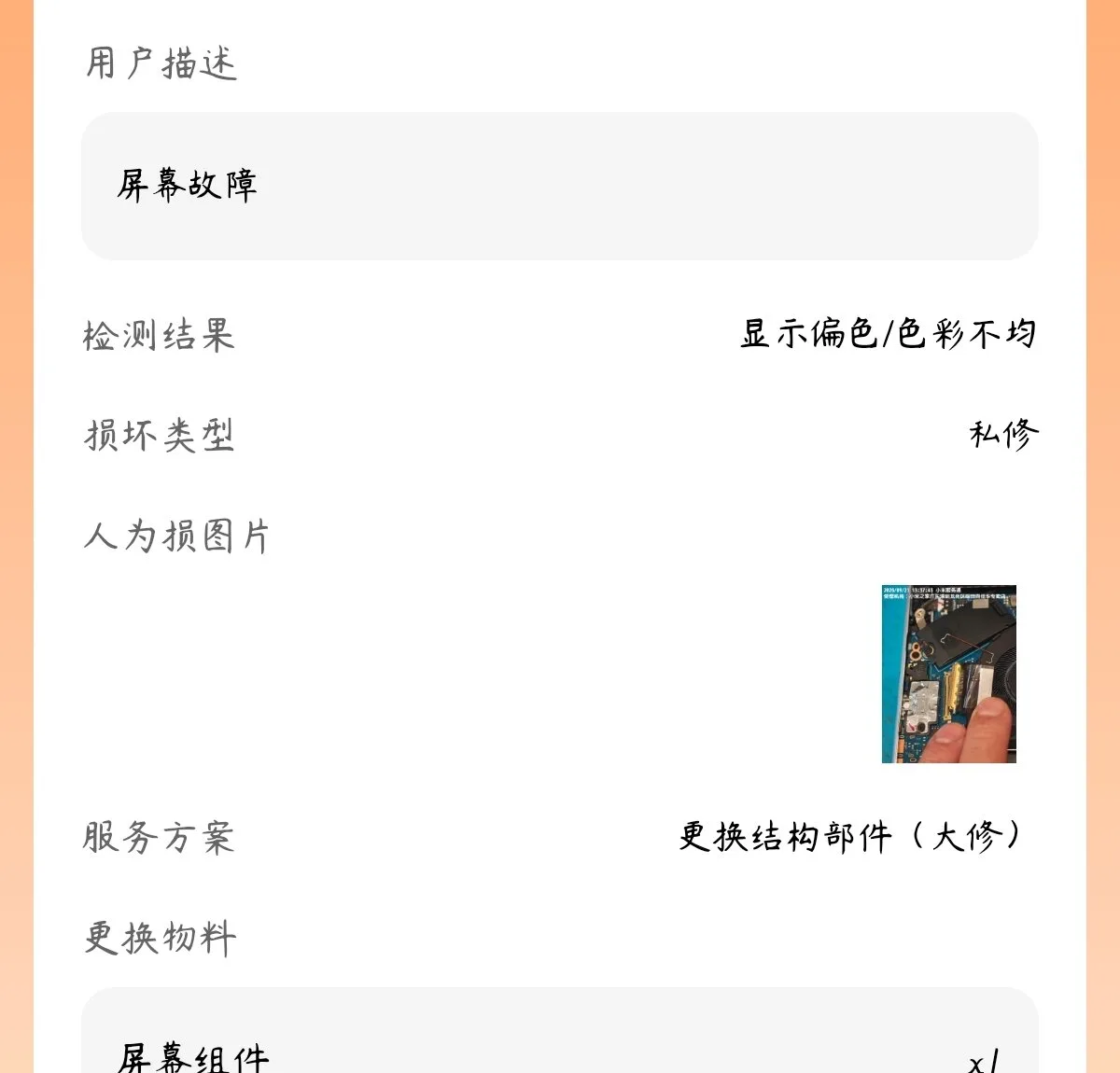 官方检测:显示偏色/色彩不均,损坏类型判定为「私修」