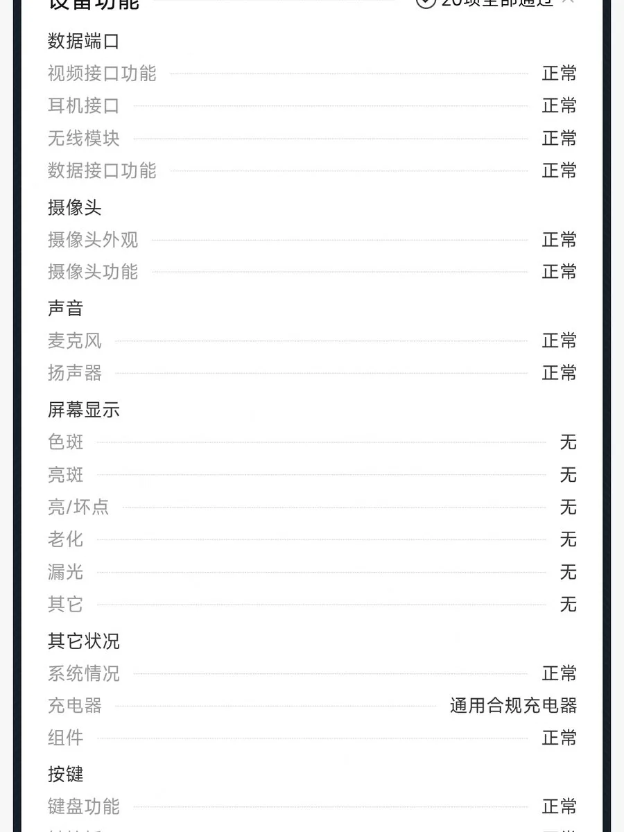 转转验机报告:设备功能 20 项全部通过,屏幕显示「色斑 无 / 亮斑 无 / 亮坏点 无 / 老化 无 / 漏光 无」